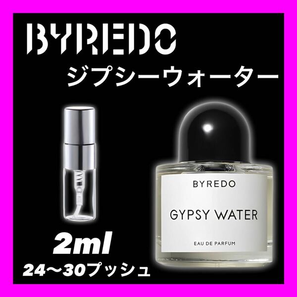 GYPSY WATER 2ml BYREDO 香水　ジプシーウォーター　バレード 