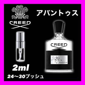 AVENTUS 2ml CREED アバントゥス　香水　クリード　サンプル