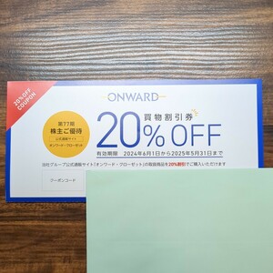 【送料無料】株式会社オンワードホールディングス 株主優待券 オンワード・クローゼット 20%OFF 買物割引券 最新 期限25年5月31日【即決】