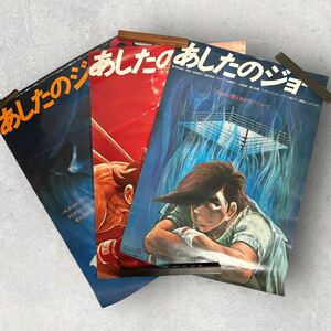 あしたのジョー B2ポスター 3枚セット 漫画 アニメ ボクシング 少年マガジン 当時物 ビンテージコレクション 劇場版