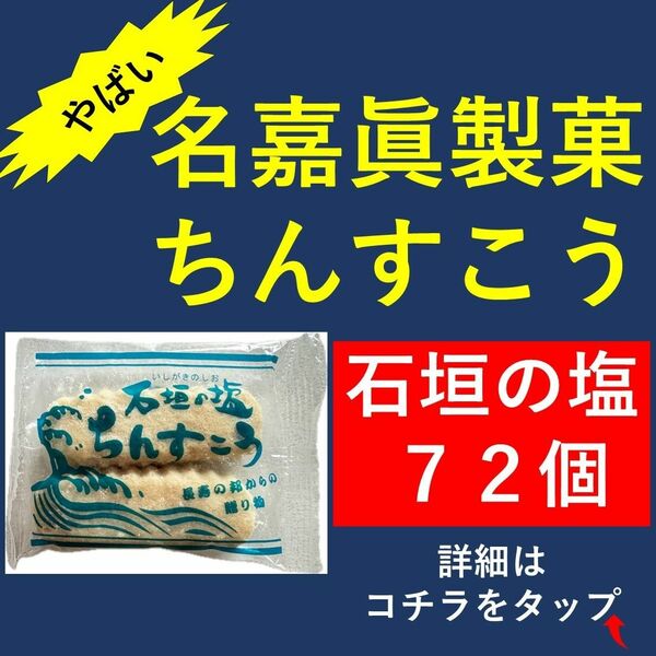 名嘉眞製菓 ちんすこう 石垣の塩 72個（2個×36袋）重要←見てください！！