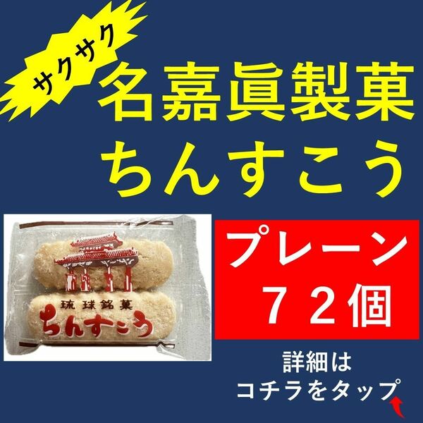 名嘉眞製菓 ちんすこう プレーン 72個（2個×36袋）重要←見てください！！