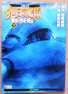 新旭日の艦隊 須佐之男死闘篇 下巻の１冊★原作・荒巻義雄 作画・飯島祐輔★初版,中央公論新社