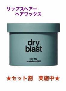 ★セット割★【新品】ドライブラストワックス　LIPPS （リップス）ヘアワックス