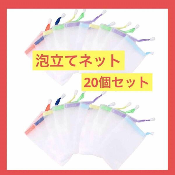 泡立てネット 20個 石鹸ネット 石けんネット 石けんバッグ