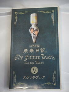 未来日記/The Future Diary Ⅴ スケッチブック 脚本 南原清隆 VHS/ビデオ版 (検索：ウッチャンナンチャン TBS ウンナンのホントコ）74106 