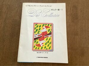 「ピアノ＆エレクトーン　デュオコレクション　ポピュラー編=1 」アンサンブル曲集