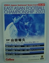 ◇2004◇カルビー◇サッカー日本代表◇EA-07◇山田暢久◇東アジア選手権カード◇まとめて依頼対応◇クリックポスト（追跡可）185円発送◇_画像2