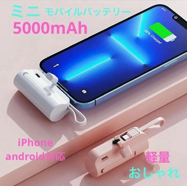 モバイルバッテリー iPhone 小型 小型携帯充電器 軽量 ホワイト LED残量表示 Android　Type-Cケーブル内蔵