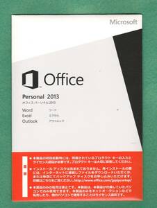 新品未開封●Microsoft Office Personal2013(word/excel/outlook)●正規品●