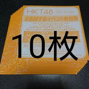 HKT48 意志 全国握手会 イベント参加券 握手券 10枚