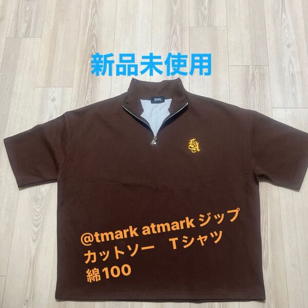 新品未使用@tmark atmark ジップカットソー Tシャツ 綿100