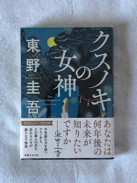 クスノキの女神 東野圭吾／著