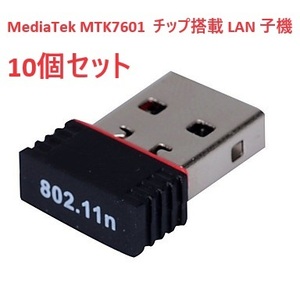 [10個セット] MediaTek MTK7601 ワイヤレス USB WiFi アダプター 無線LAN子機 802.11n/b/g 高速 Wifi 子機