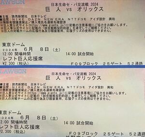 東京ドーム　6月8日　巨人vsオリックス　連番2枚セット　レフト巨人応援席　25ゲート　52通路　13列　660番台