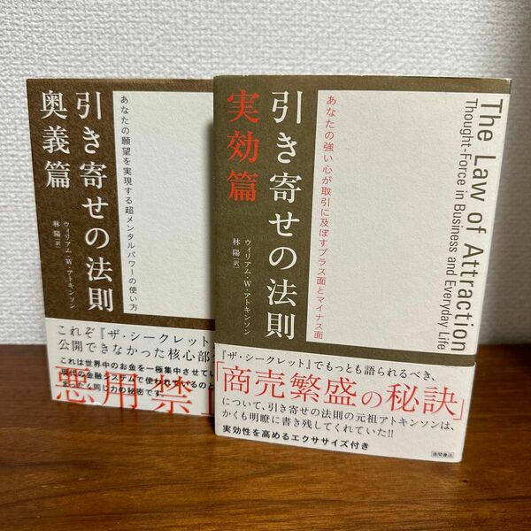 【2冊セット】　引き寄せの法則 実効篇　・　引き寄せの法則 奥義篇