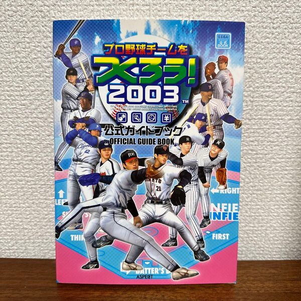 プロ野球チームを作ろう! 2003 公式ガイドブック 【SEGA公式BOOK】