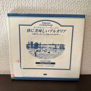【レシピ】 体に美味しいブルガリア ヨーグルトとハーブたっぷり 【図書館除籍本】