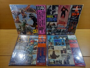 【o】GODZILLA　ゴジラ　レコード　LP ４枚セット　レトロ　当時物