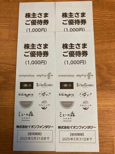 最新 イオンファンタジー 株主優待券 4000円分