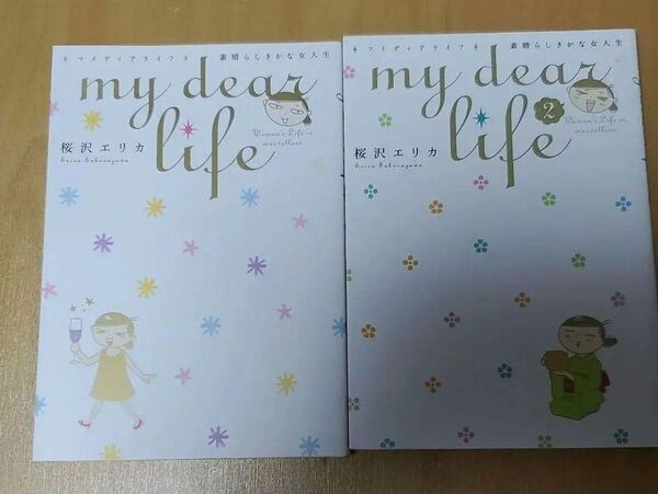 my dear life 素晴らしき 1~2巻