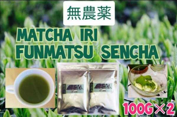 【もて茶って】無農薬　抹茶入粉末煎茶１００g×２袋　煎茶　粉末茶　無添加　希少