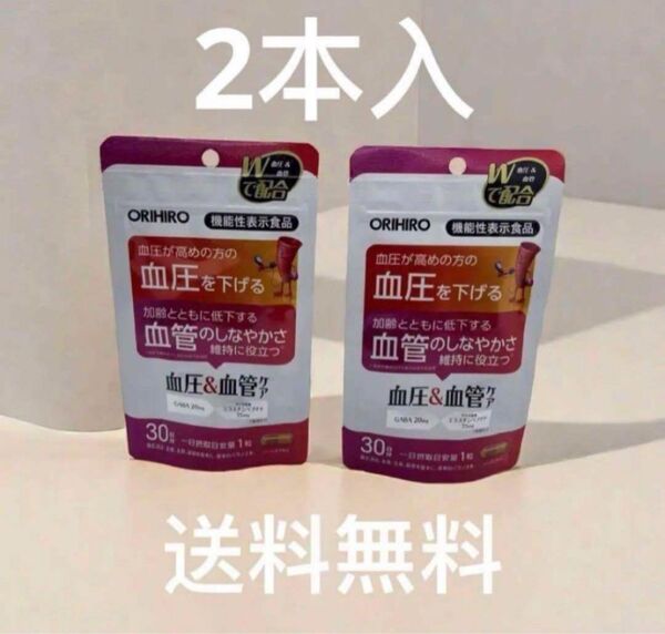 オリヒロ2本入機能性表示食品 血圧&血管ケアオリヒロ