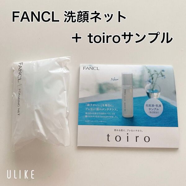 【新品】ファンケル 濃密もっちり泡立てネット+toiroサンプル/洗顔ネット