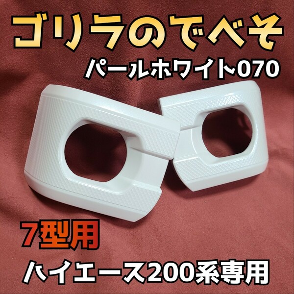 受注生産【ゴリラのでべそ】ハイエース200系専用フォグカバー7型〜現行型用