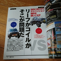 即決！ジムニープラス No.6 JA11vsJB23 リーフかコイルか アドバンテージと弱点をマスター 目的にあわせてサスペンションを改良_画像2