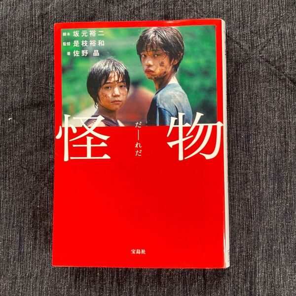 怪物 (宝島社文庫 Cさ-19-1) 坂元裕二/脚本 是枝裕和/監督 佐野晶/著