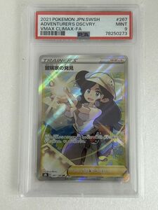 HS425-240601-077【中古】PSA9 ポケモンカードゲーム 冒険者の発見 s8b E 267/184 SR ポケカ PSA鑑定品