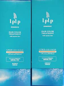 LPLP ルプルプ ヘアカラートリートメント アッシュブラウン 2個セット 未開封