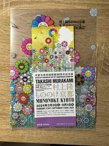 村上隆 ふるさと納税 もののけ京都 入場券 チケット 京セラ美術館 クリアファイル