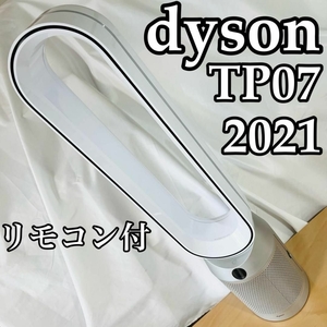 ダイソン Purifier Cool 空気清浄ファン TP07 扇風機