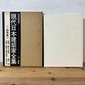 ケヲH0605t[現代日本建築家全集 9 白井晟一] ※月報付き 大型本 三一書房 1970年