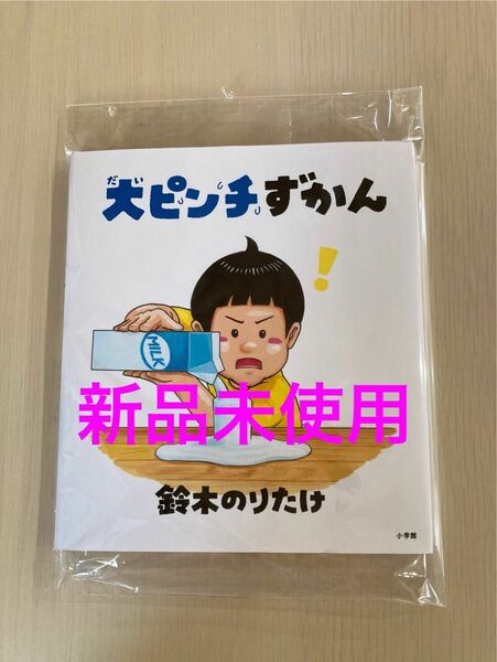 大ピンチずかん 鈴木のりたけ 絵本