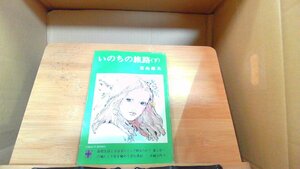 いのちの旅路(下)　富島健夫 1975年12月10日 発行