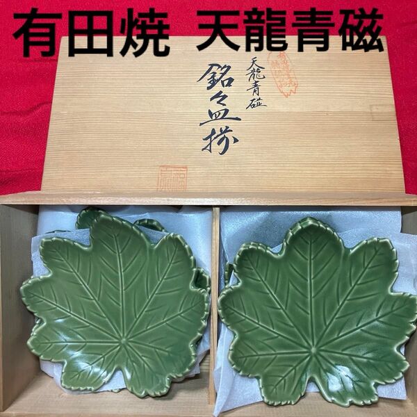 有田焼窯元特級品 天龍青磁 銘々皿揃