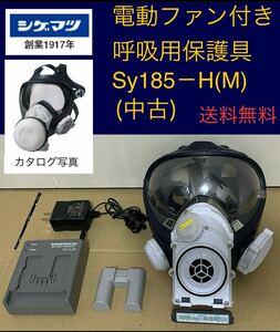 シゲマツ 電動ファン付き呼吸用保護具 Sy185-H サイズM