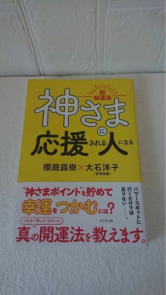 神さまに応援される人になる 櫻庭露樹［著］