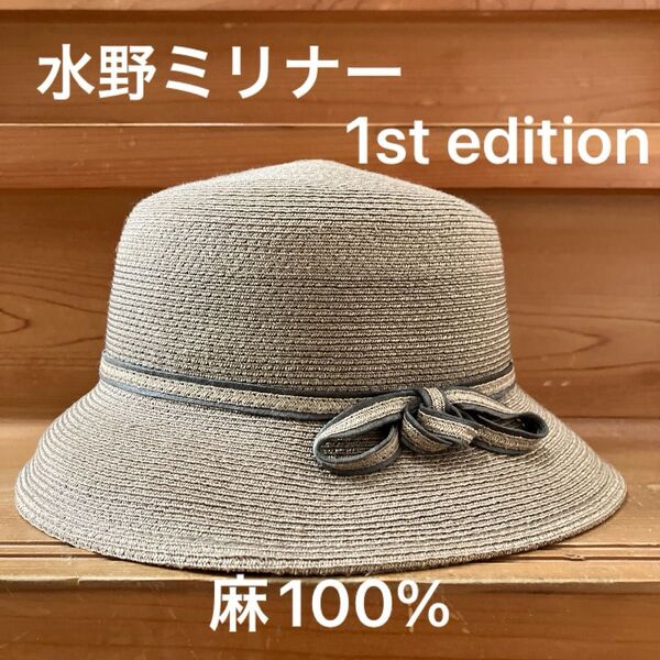 水野ミリナー 帽子 麻100%のハット 56㎝