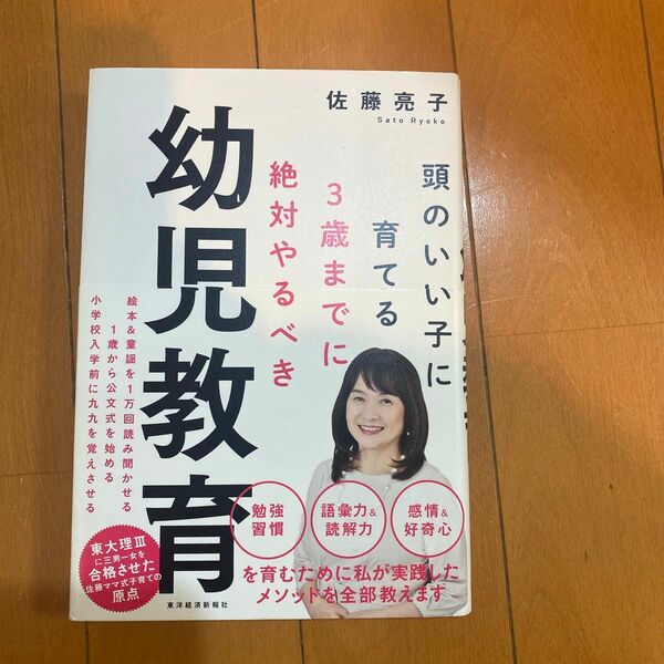 頭のいい子に育てる　3歳までに絶対にやるべき　幼児教育