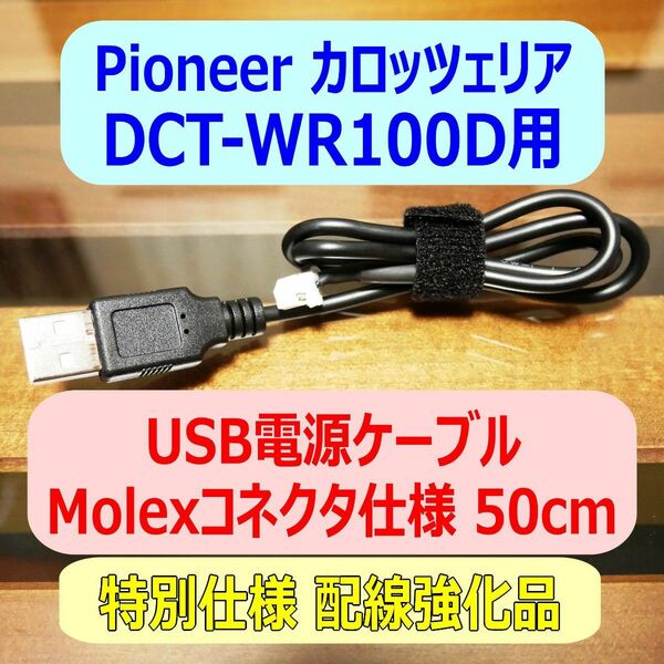 ①配線強化品 DCT-WR100D用 USB電源ケーブル50cm Molexコネクタ