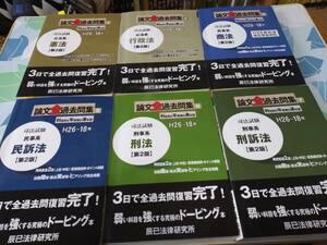 司法試験&予備試験対策　司法試験 論文過去問セット 辰巳等