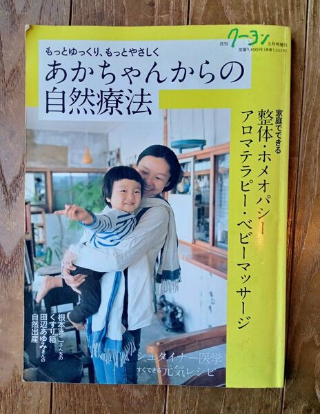 子育て本：あかちゃんからの自然療法／整体・ホメオパシー・アロマテラピー・ベビーマッサージ