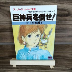 巨神兵を倒せ! : 「風の谷のナウシカ」より