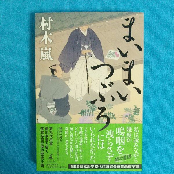 まいまいつぶろ 村木嵐 著 幻冬舎