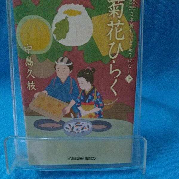 菊花ひらく　日本橋牡丹堂菓子ばなし　１０ （光文社文庫　な４３－１１　光文社時代小説文庫） 中島久枝／著