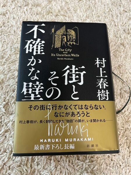 街とその不確かな壁 村上春樹 新潮社